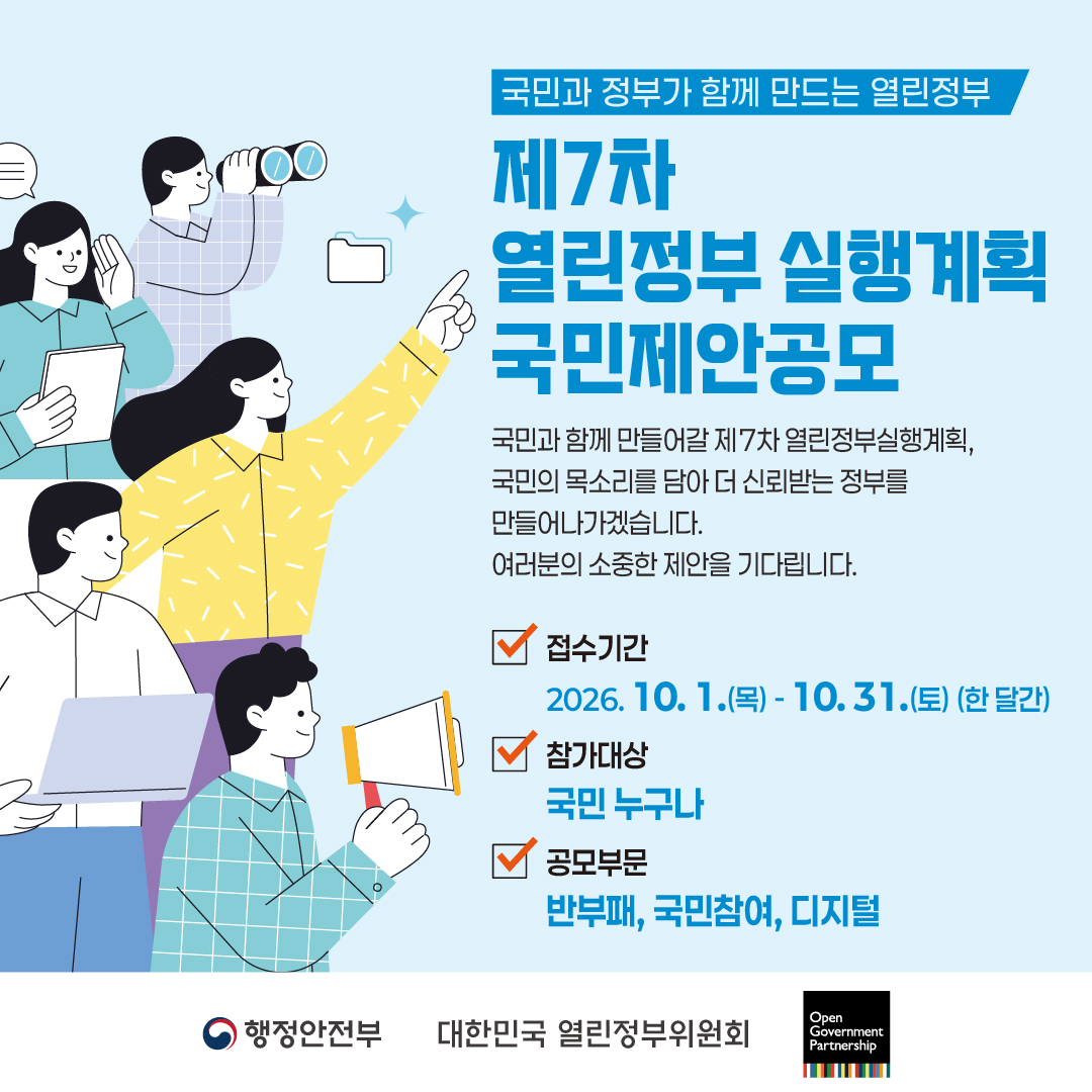 제7차 열린정부 실행계획 국민제안 공모